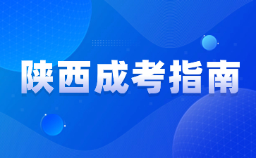 2024年陕西成考报名费用是多少？