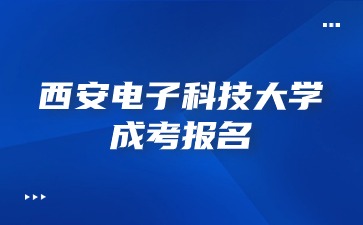 西安电子科技大学成考报名入口怎么进？