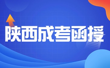 陕西函授本科有本科毕业证吗？