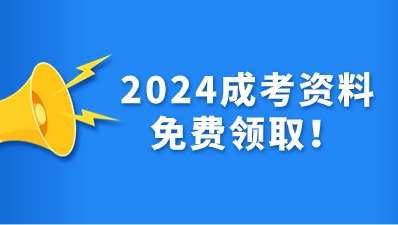 陕西成人高考免费资料福利领取！