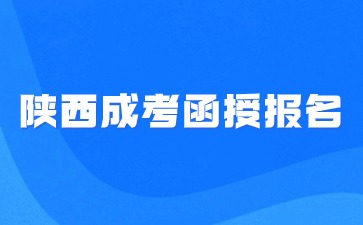 2024年陕西函授报名流程是什么？