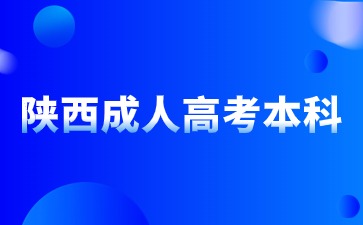 2024年陕西成人高考本科考场可以带计算机吗？