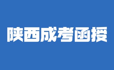 2024年陕西成考函授考试可以开卷考吗？