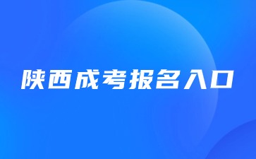 2024年陕西成考报名入口