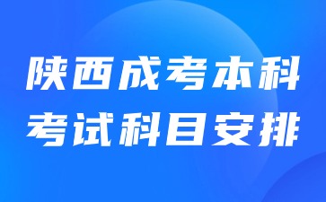2024年陕西成考本科考试科目安排