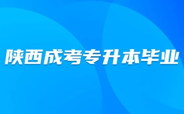 2024年陕西成考专升本入学后多久可以毕业？