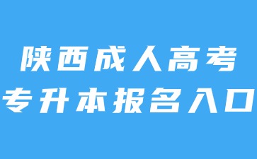 2024年陕西成考专升本报名入口官网
