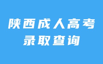 2024年陕西成人高考录取查询方法