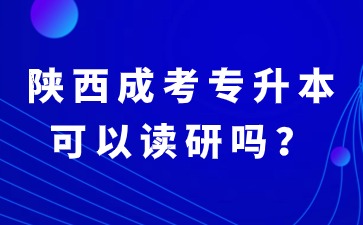 2024年陕西成考专升本毕业可以继续读研吗？