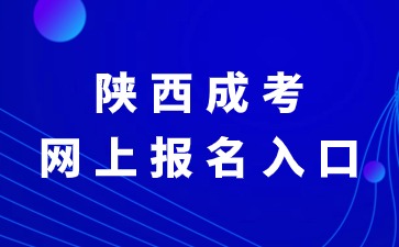 2024年陕西成考网上报名入口官网