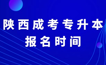 2024年陕西成考专升本是统一报名时间吗？