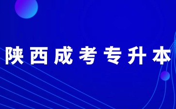 2024年陕西成考专升本错过报名时间还能补报吗？