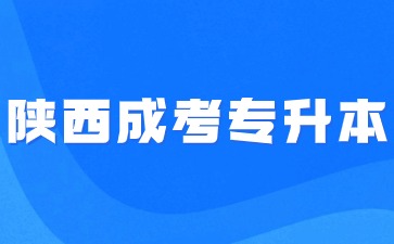 2024年陕西成考专升本免试入学报名要求？