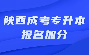 2024年陕西成考专升本报名有加分吗？