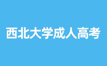 2024年西北大学成人高考考试科目安排