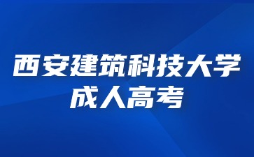 西安建筑科技大学成考考试科目成绩在那里查询？