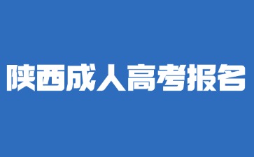 2024年陕西成人高考报名需要有居住证明吗？