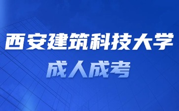 2024年西安建筑科技大学成考学位证申请条件？