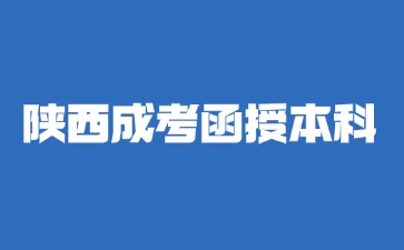 2024年陕西成考函授本科报名流程