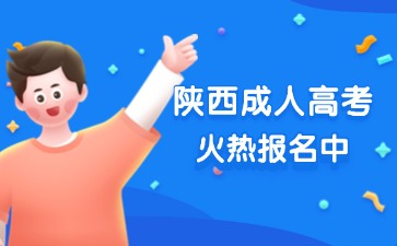 2025年陕西成人高考预报名火热开启中！