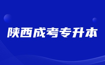 2024年陕西成考专升本学历属于全国通用学历吗？