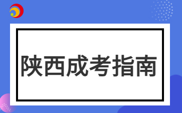 2024年陕西成人高考迟到多久不能进入考??？