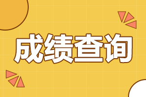 2024年陕西成人高考什么时候成绩查询？
