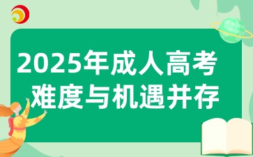 2025年陕西成人高考报考应该注意什么呢