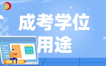 2025年陕西成人高考的学位有哪些用途