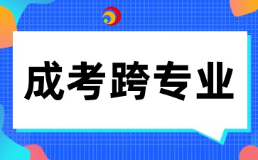 2025年陕西成考跨专业报考有什么注意事项