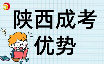 2025年陕西成考第二学历凭什么脱颖而出