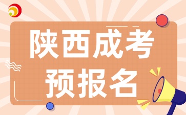 2025年陕西成考预报名条件有那些呢