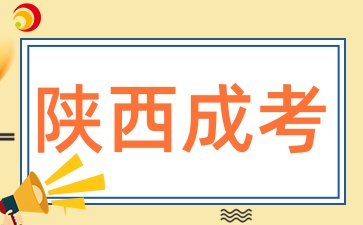 2025年陕西成考有那些加分政策呢