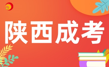 2025年陕西成考预报名时间是什么时候呢