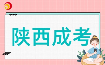 2025年陕西成考录取后的三种学习方式有什么不同