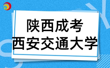 2025年陕西成考报考西安交通大学有哪些条件呢