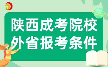 2025年陕西成考院?？梢匀猛馐∈锌忌悸?，需要满足哪些条件