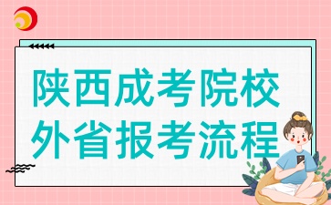 2025年陕西成考院校外省考生报考流程是怎么样的