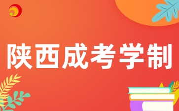 2025年陕西成考的学制是多久