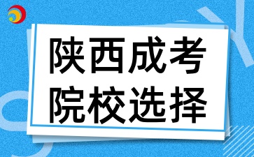 2025年陕西成考有哪些热门院校可以选择