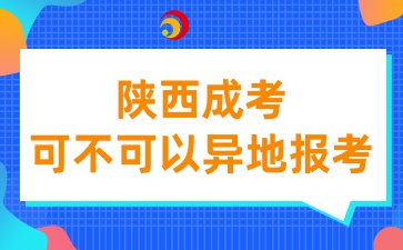 陕西成考可以异地报考吗
