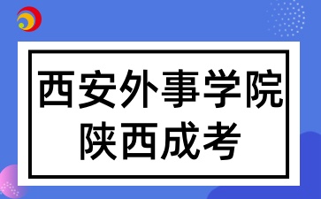 2025年西安外事学院成人高等教育招生简章