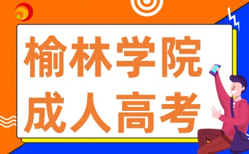 2025年陕西成考报考榆林学院有哪些条件呢