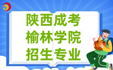 2025年陕西成考中的榆林学院招生专业有哪些
