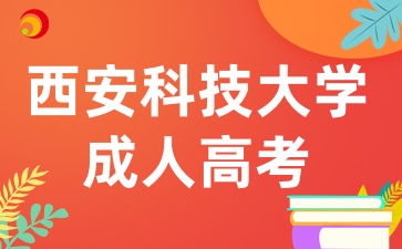 2025年陕西成考报考西安科技大学有哪些条件呢
