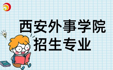2025年陕西成考中的西安外事学院招生专业有哪些