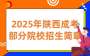 2025陕西成考院校最新招生简章汇总(部分院校)