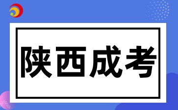 2025年陕西成考报名时间是什么时候
