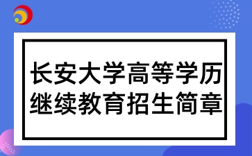 2025年长安大学高等学历继续教育招生简章