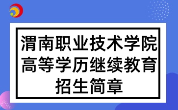 2025年渭南职业技术学院高等学历继续教育招生简章
